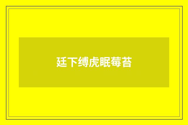 廷下缚虎眠莓苔