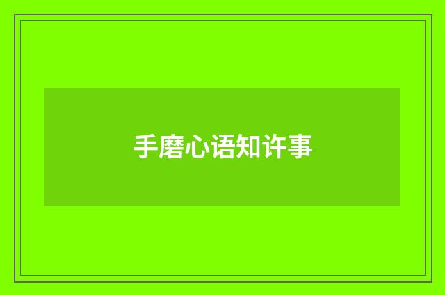 手磨心语知许事
