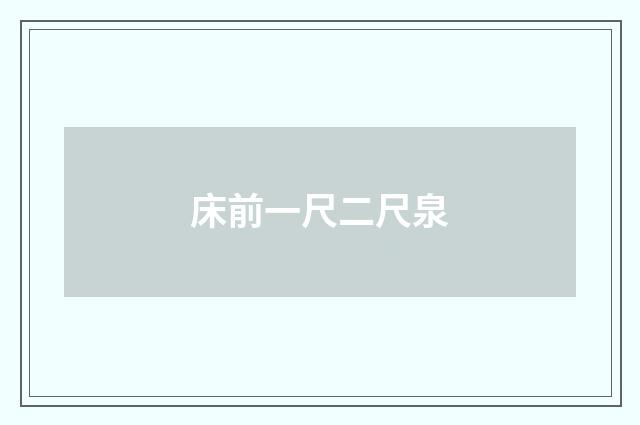 床前一尺二尺泉