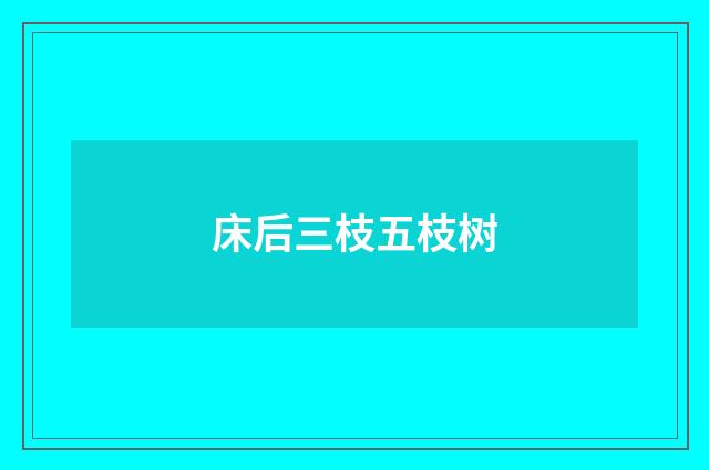 床后三枝五枝树