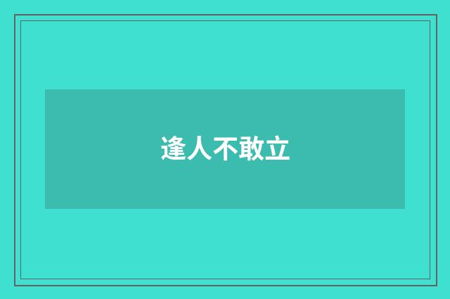 逢人不敢立