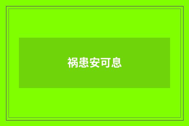 祸患安可息