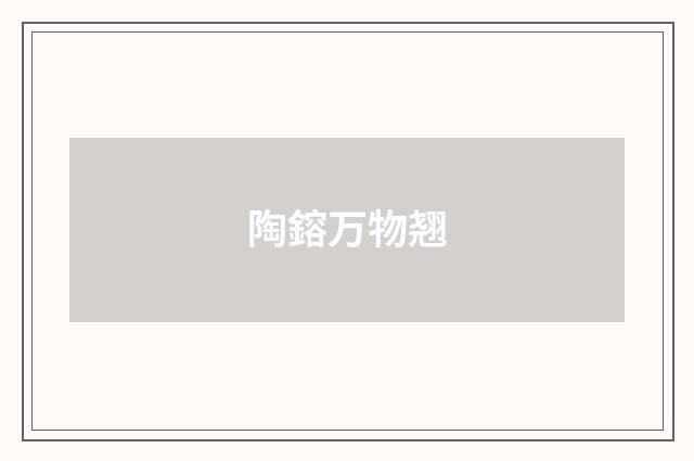 陶鎔万物翘