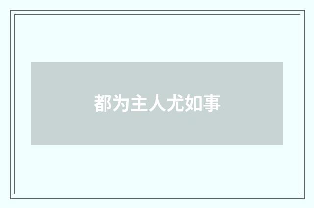 都为主人尤如事