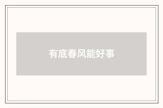 有底春风能好事