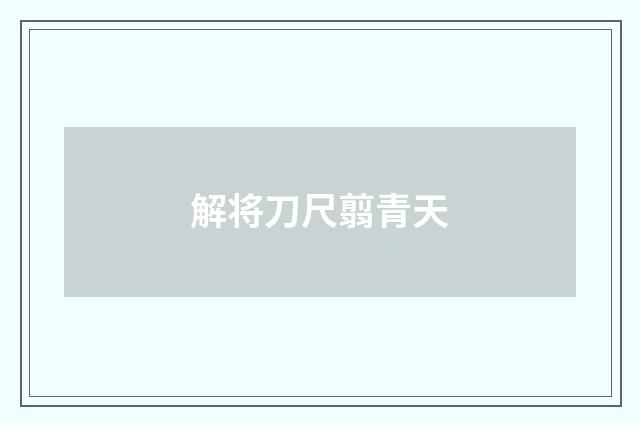解将刀尺翦青天