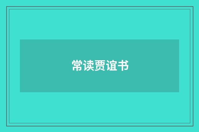 常读贾谊书