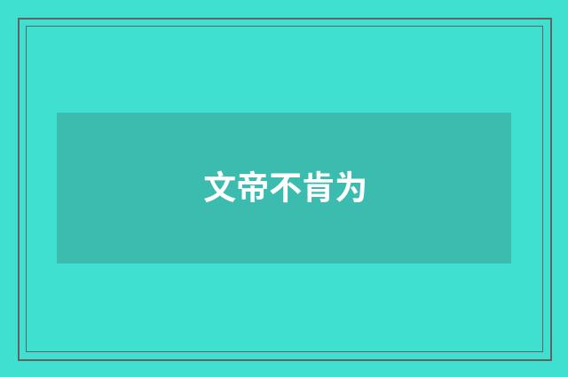 文帝不肯为