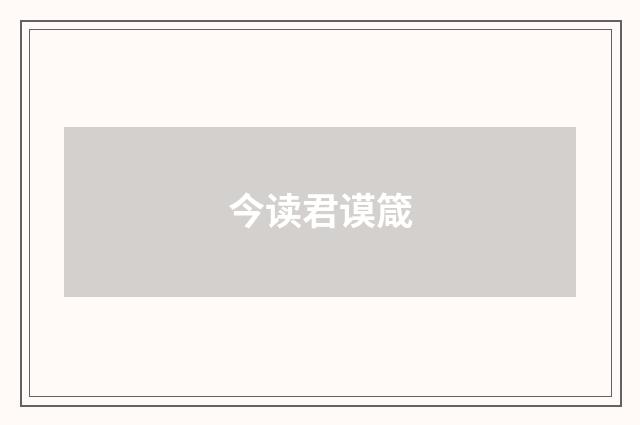 今读君谟箴
