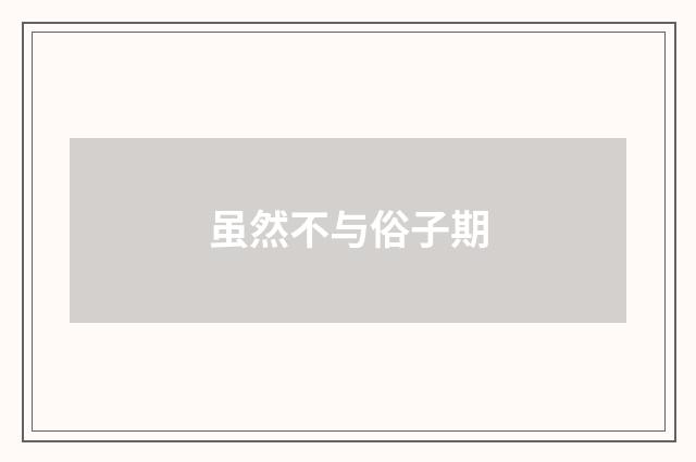 虽然不与俗子期