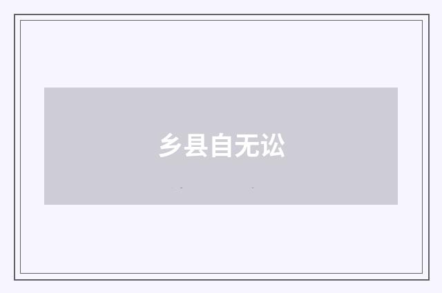 乡县自无讼