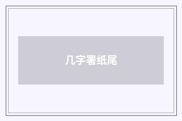 几字署纸尾
