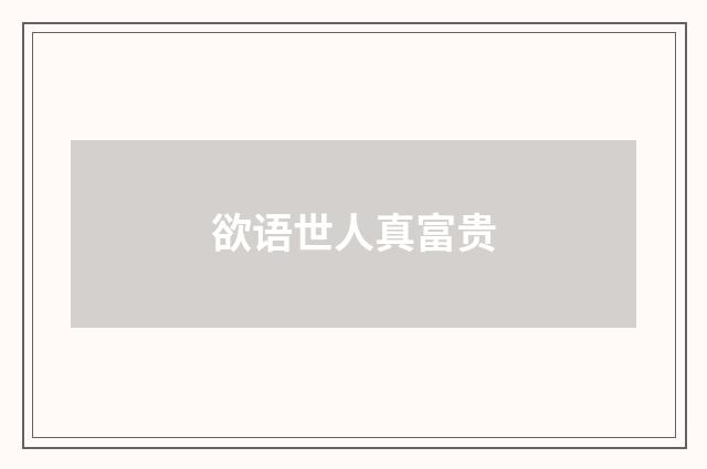 欲语世人真富贵