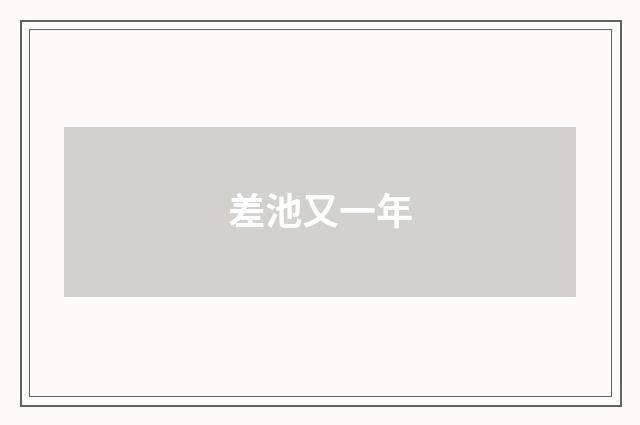 差池又一年