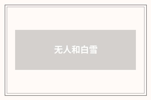 无人和白雪