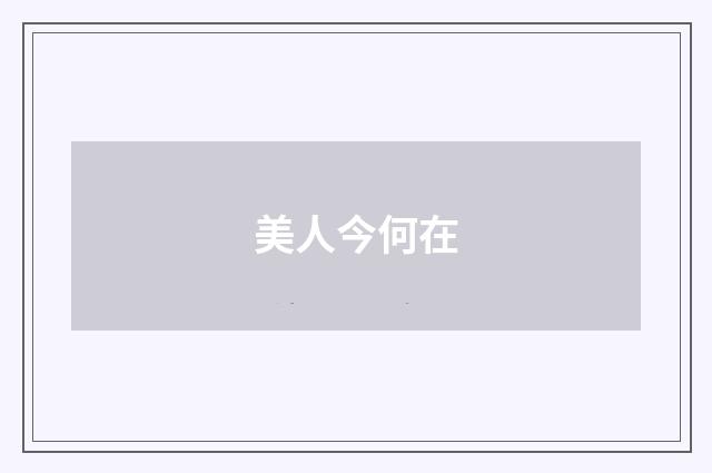 美人今何在