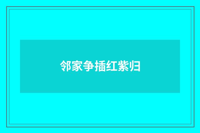 邻家争插红紫归