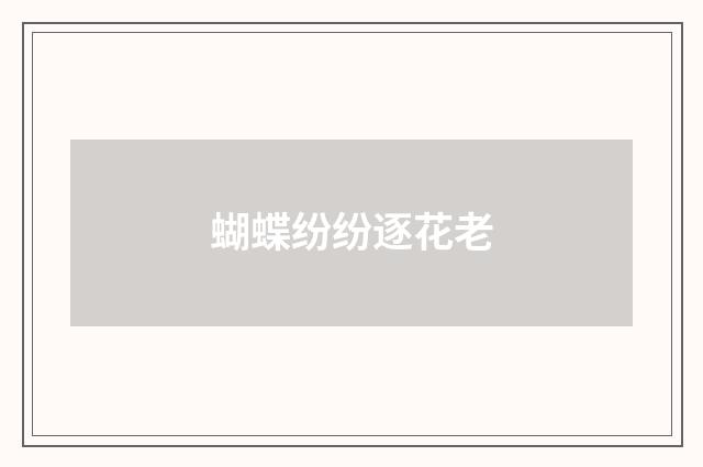 蝴蝶纷纷逐花老