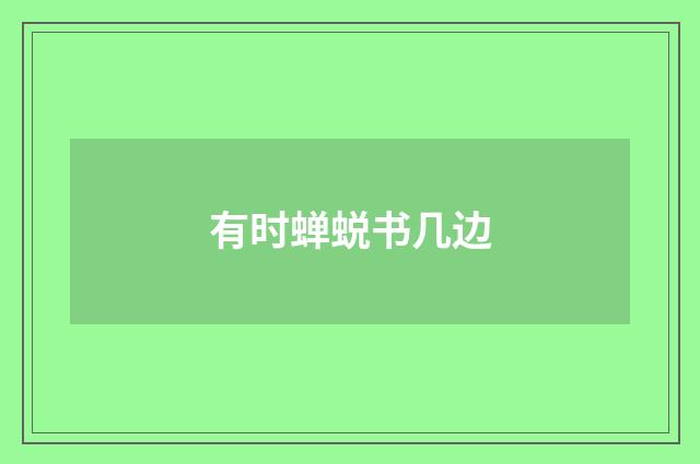 有时蝉蜕书几边