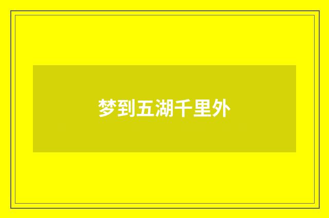 梦到五湖千里外