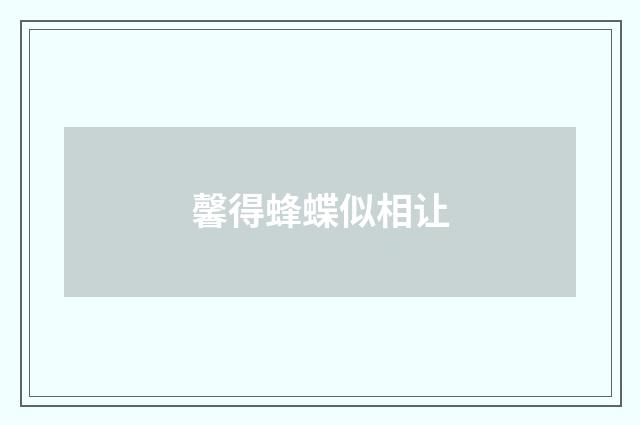 馨得蜂蝶似相让