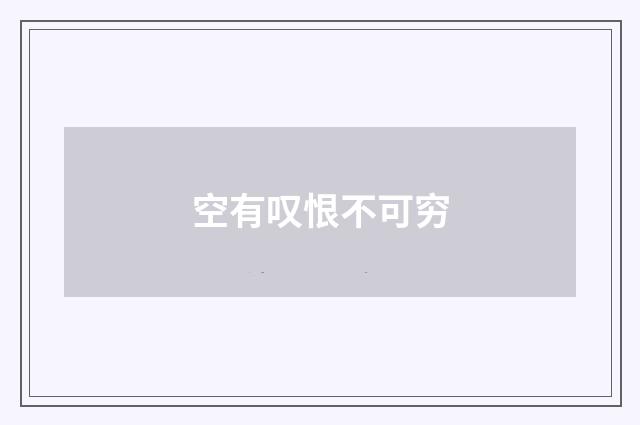 空有叹恨不可穷
