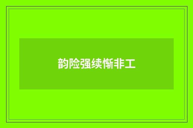韵险强续惭非工