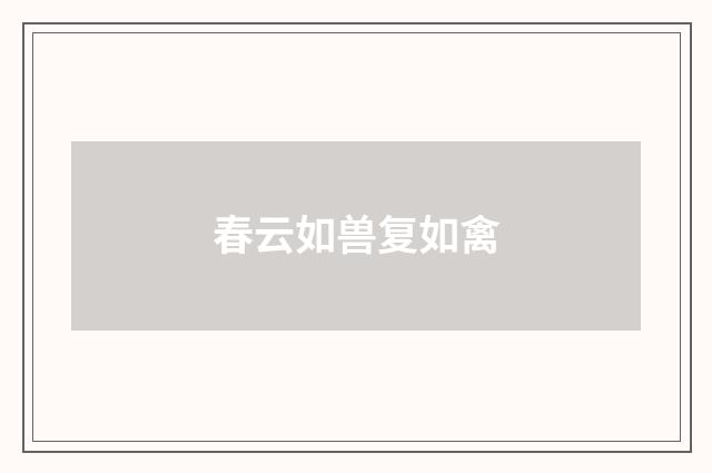 春云如兽复如禽
