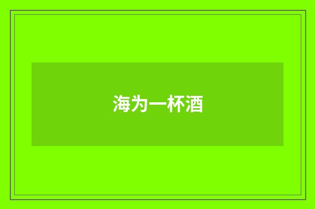海为一杯酒