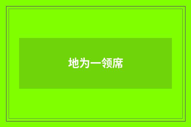 地为一领席