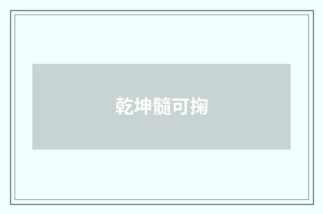 乾坤髓可掬