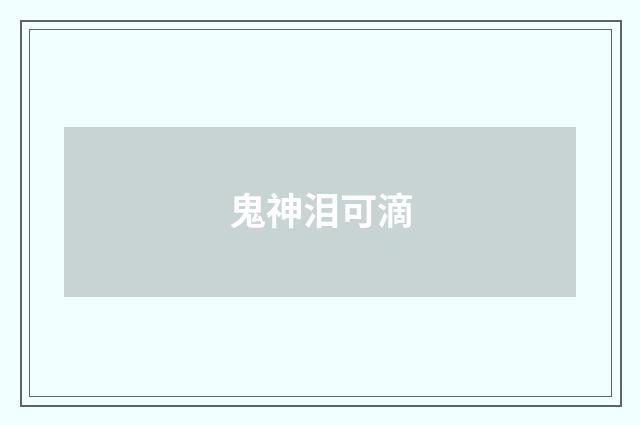 鬼神泪可滴