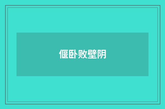 偃卧败壁阴
