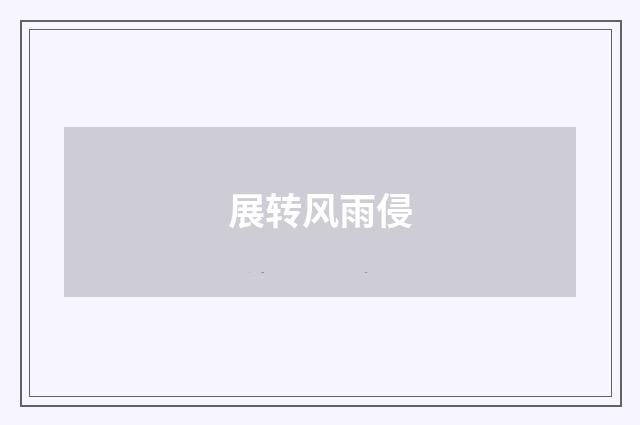 展转风雨侵