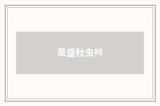 草盛秋虫吟
