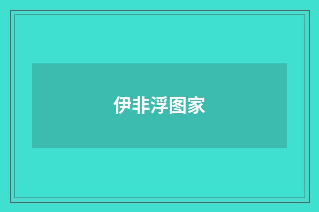 伊非浮图家