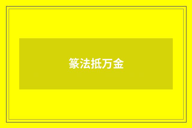 篆法抵万金