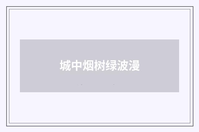城中烟树绿波漫