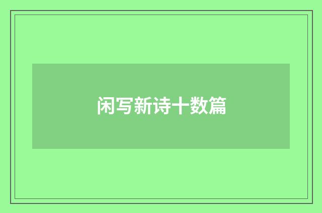 闲写新诗十数篇