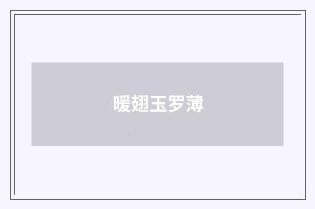 暖翅玉罗薄