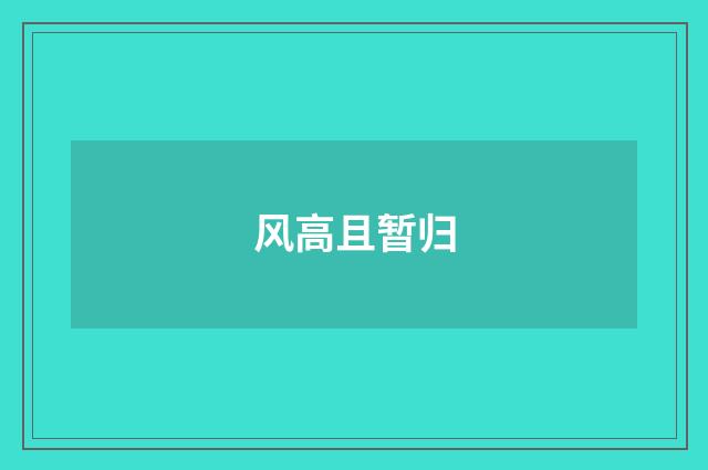 风高且暂归