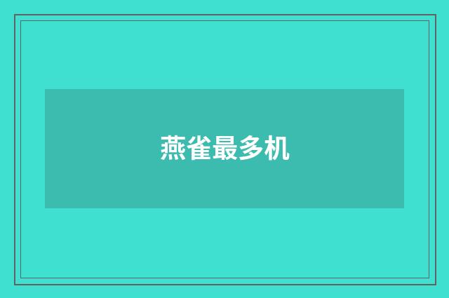 燕雀最多机