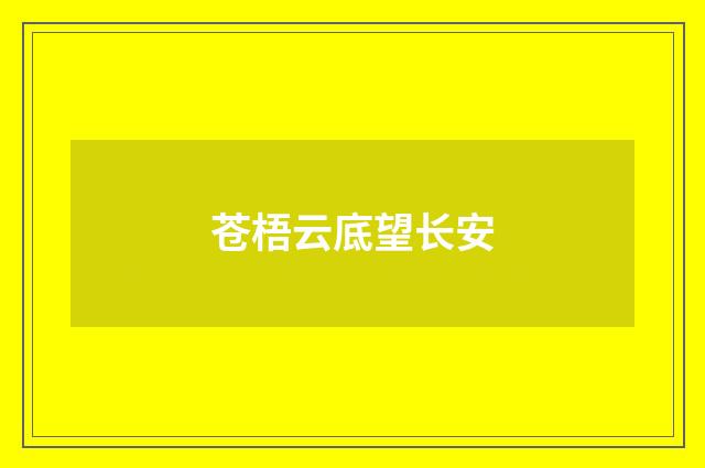 苍梧云底望长安