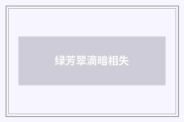 绿芳翠滴暗相失