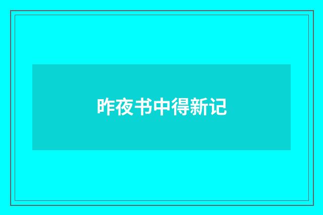 昨夜书中得新记