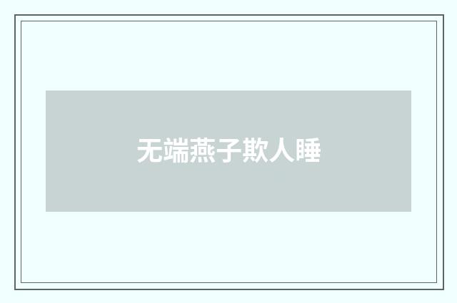 无端燕子欺人睡