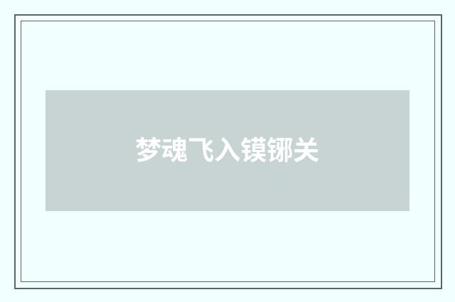 梦魂飞入镆铘关