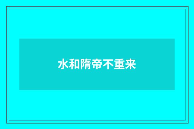 水和隋帝不重来