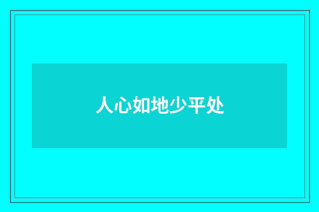人心如地少平处