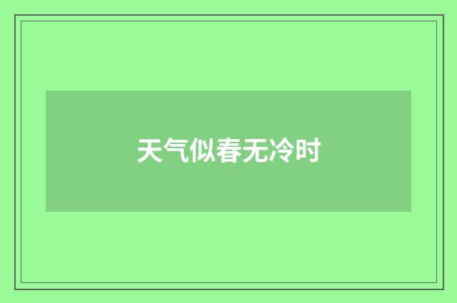 天气似春无冷时